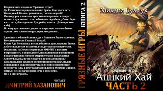 Михаил Булыух. Аццкий Хай. Грязные Игры. Книга вторая. Часть 2.