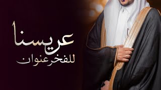 شيلة عريسناللفخرعنوان ||افخم شيلة عريس حماسيه طرب|| اهداء باسم العريس وأهل العريس||دق حماس  طرب روعه