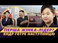 ⚡️НАСТУПНИЦЯ КІМА? Чому ДОНЬКА лідера КНДР прийшла у ПОЛІТИКУ