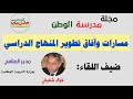 مسارات وافاق تطوير المنهاج الدراسي-مع الأستاذ فؤاد شفيقي مدير المناهج بوزارة التربية الوطنية مسارات وافاق تطوير المنهاج الدراسي-مع الأستاذ فؤاد شفيقي مدير المناهج بوزارة التربية الوطنية