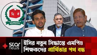 স্থানীয় সরকার নির্বাচনে প্রার্থী হতে পারবেন না এমপিওভুক্ত শিক্ষক | Local Government Elections screenshot 4