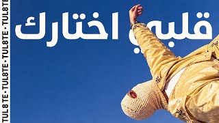 تووليت   قلبي اختارك                                         - اسمعها