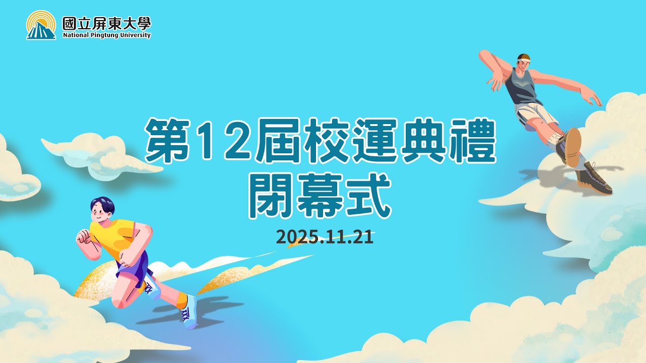 國立屏東大學「第12屆校運典禮閉幕式」