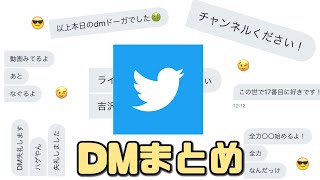 【厳選】ヤバすぎるDMまとめてみた【＃３】