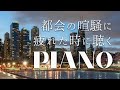 都会の喧騒に疲れた時に聴くジャズピアノ【チル・ヒーリング】