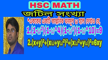 08. জটিল সংখ্যা 3B || এককের কাল্পনিক ঘনমূল নির্ণয়ের কিছু অংক।। A.C.D Math Class