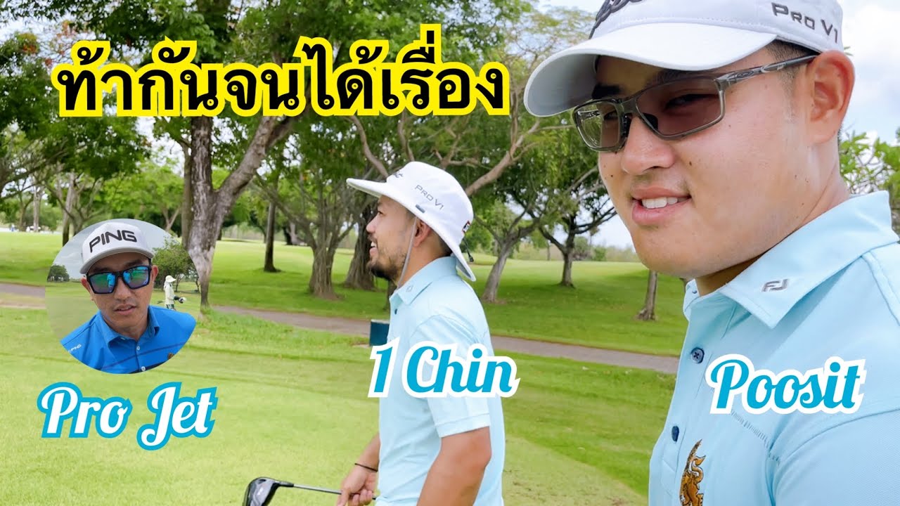 🏌️‍♂️เกมส์พิเศษ 3 หลุม | ใครแพ้ต้องย้อมผม | โปรหนึ่ง ชินรัตน์ มามีงานแน่ | Uniland  Nakhonpathom