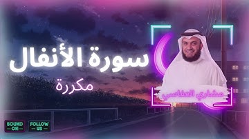 سورة الأنفال مكررة القارئ مشاري العفاسي