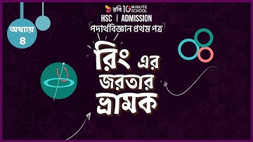 ০৩.৩২. অধ্যায় ৩ : গতি - Moment of Inertia of a Ring (রিং এর জড়তার ভ্রামক)