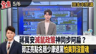 【#頭家來開講】Live直播2026.05.06 安鼠之亂蔣萬安親上火線！喊12區大清消！轟藍一堆與綠無差！郭正亮點名趙少康退黨！史王高規格接待！為賴清德重現雙慶大典！李四川遇選舉才守法？如何管新北？
