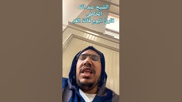الشيخ عبد الله الخلطي 🇲🇦❤️ قارئُ اليومِ قائدُ الغدِ