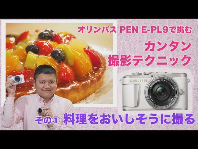 Easy photography techniques with the Olympus PEN E-PL9: Part 1