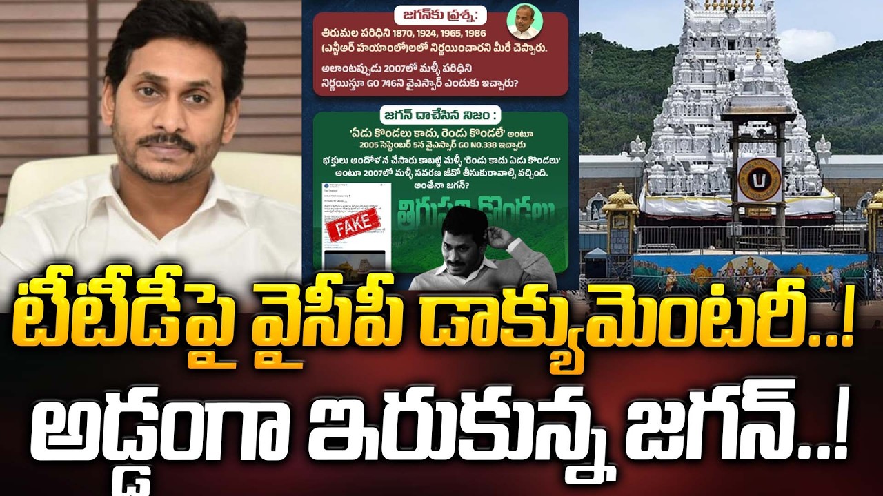 టీటీడీ పై వైసీపీ డాక్యుమెంటరీ..! అడ్డంగా ఇరుకున్న జగన్..! | Ys Jagan | Latest News | ManamTv