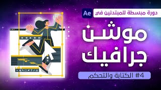 دورة الموشن جرافيك - 4 -  الكتابة و التحكم بالعناصر