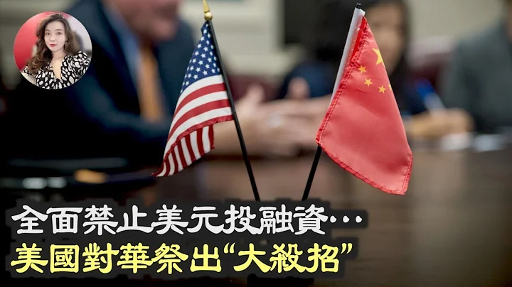 全面禁止美元投融资…  美国对华祭出“大杀招”；欧洲宣布无限期搁置合作项目  北京又尴尬了；2022年第四季度 美南部边境中国偷渡客暴增（《万维读报》20230211-3 FZCC） - 天天要闻