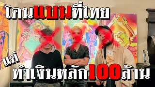 ศิลปินคนไทยสร้างงานในอเมริกา มูลค่าหลายล้าน [เปื่อยไปเรื่อย EP4]