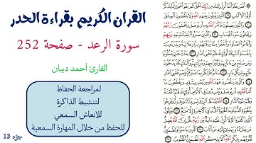 سورة الرعد صفحة 252 - احمد ديبان