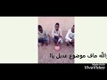 مضحك شله شفاته