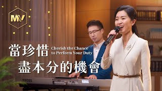 基督教會歌曲《當珍惜盡本分的機會》【詩歌MV】