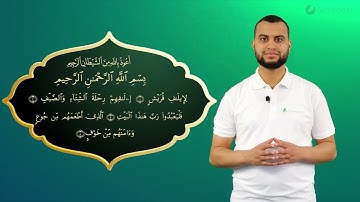Surah Quraish komplett - Qur'ān lesen leicht gemacht | سورة قريش