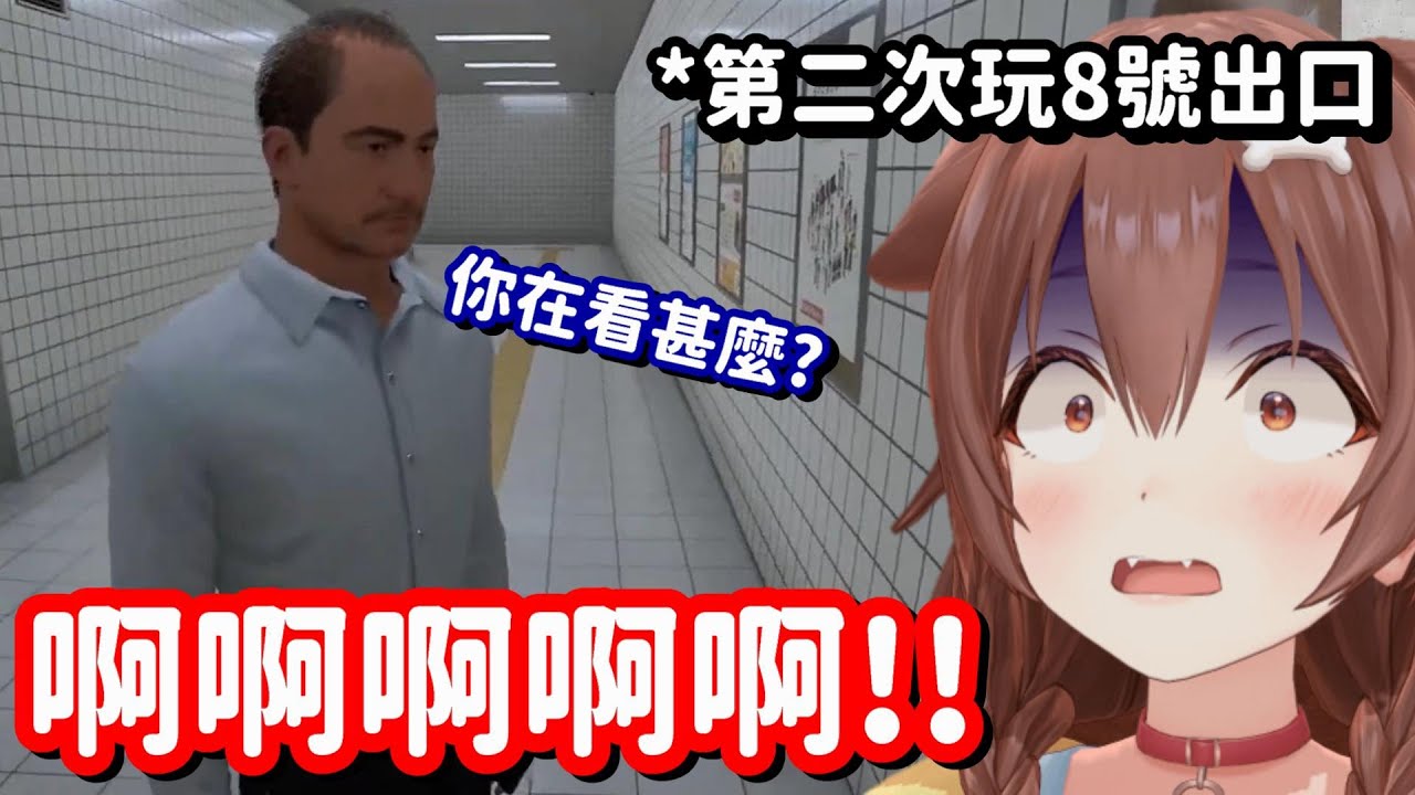 因電影而來重玩8號出口的狗狗... 怎麼這反應像是第一次玩一樣的啊w【Hololive中文精華】【戌神沁音】