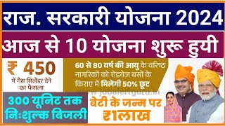 Rajasthan New Yojana 2024 | राजस्थान सरकारी योजना 2024 | आज से 10 नयी सरकारी योजना 2024 शुरू हुयी