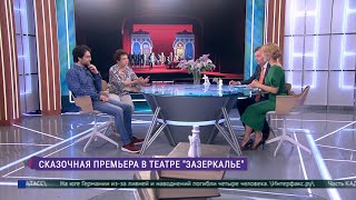Сказочная премьера в театре  «Зазеркалье»