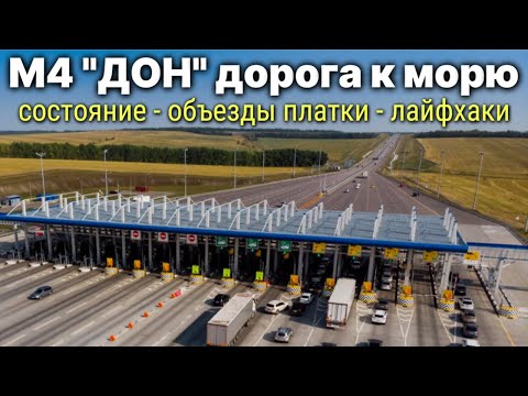 Дорога к морю М4 ДОН в сезон - все нюансы и лайфхаки