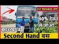 सेकंड हैंड बस झारखण्ड | Sleeper Bus | Buy Used Second Hand Bus | Jharkhand | Sumit Vlogs