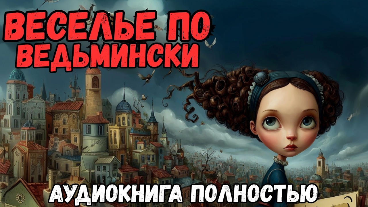 Аудиокнига полностью: ВЕСЕЛЬЕ ПО ВЕДЬМИНСКИ | Слушать любовное фэнтези