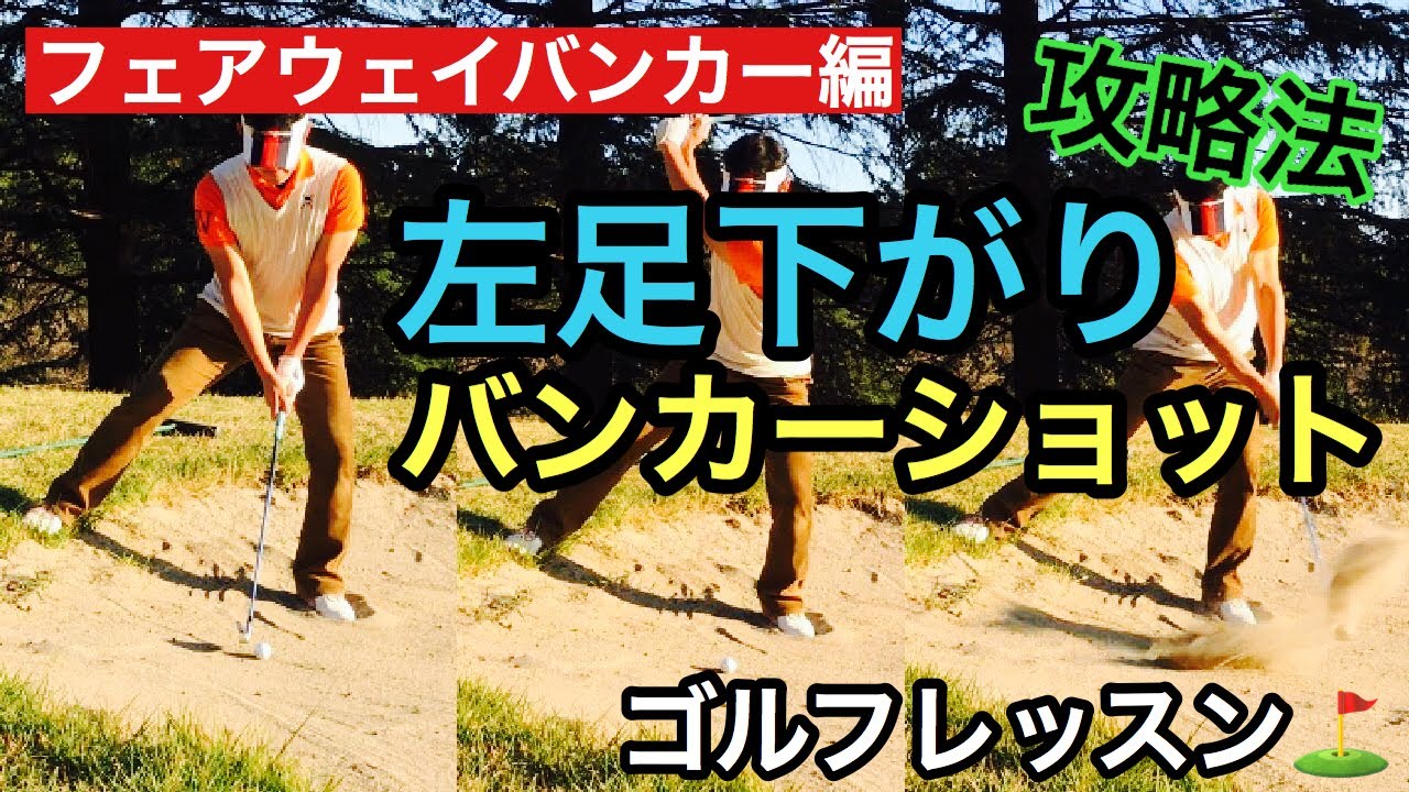 バンカー克服 左足下がりのフェアウェイバンカーショット 解説 大木陽介 Youtube
