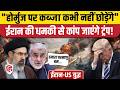 Hormuz Strait को लेकर ईरान का बड़ा दावा, कब्जा कभी नहीं छोड़ेंगे, हमारा परमाणु बम है | Trump