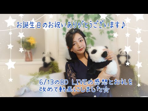6月/26に誕生日を迎えて、改めて6/13の感想とお礼をお伝えしたく動画を作りました