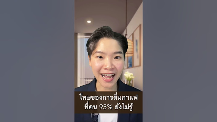 โทษของการดื่มกาแฟที่คน 95% ยังไม่รู้ #coffee #กาแฟ #ชะลอวัย #สุขภาพดี #Selfhealingbyหมอเฟิร์น