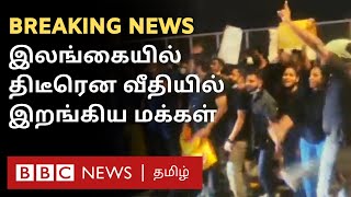 BREAKING: இலங்கையில் வீதியில் இறங்கிய மக்கள்; ஜனாதிபதியை பதவி விலக கோரி வலுக்கும் போராட்டம்