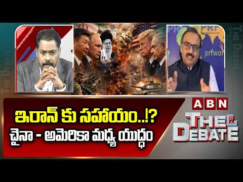 ఇరాన్ కు సహాయం..!? చైనా - అమెరికా మధ్య యుద్ధం || Analyst Sanjay Pulipaka || ABN - ABNTELUGUTV