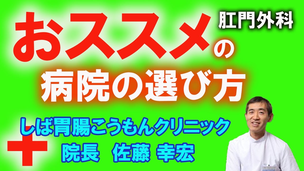 【おススメの病院（肛門外科）の選び方も】番外編：エピソード０（ゼロ）しば胃腸こうもんクリニック 佐藤幸宏院長【2020年】