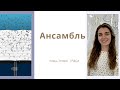 Ансамбль | РДСА