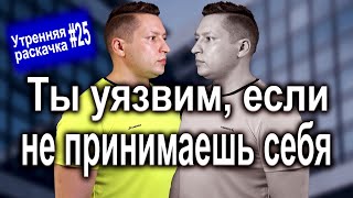 Как принять себя. Как принять себя таким какой ты есть. Саморазвитие. Утренняя раскачка. Самокоучинг