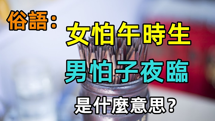 俗語：「女怕午時生 男怕子夜臨」是什麼意思？ 孩子出生時的「生辰八字」有何講究 - 天天要聞