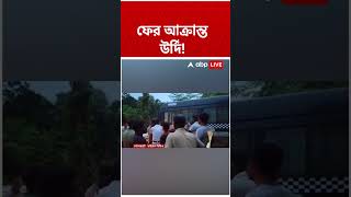 ভাঙড়ে আক্রান্ত পুলিশ! চরম উত্তেজনা | #shorts #abpananda