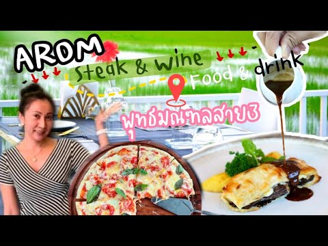 อารมณ์ Steak&wine food&drink | พุทธมณฑลสาย 3