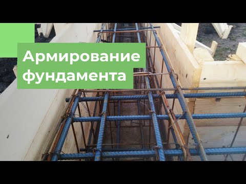 Видео: Схема за укрепване на лентов фундамент. Изчисляване на лентова основа, технология