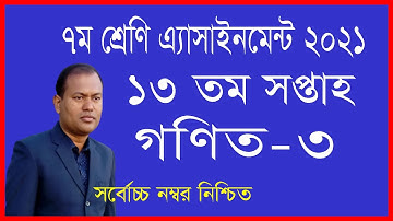 ৭ম শ্রেণীর গণিত অ্যাসাইনমেন্ট ১৩ তম সপ্তাহ  ‖  class 7 math assignment 13th week 2021 ‖  ৭ম গনিত