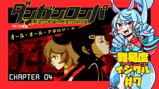 【ダンガンロンパ/最高難易度】オール・オール・アポロシリーズ(非)日常編＃７【Vtuber】