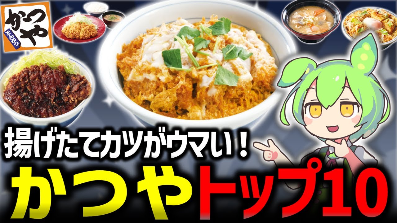 【かつや】人気メニュートップ10！安くてウマいとんかつチェーン