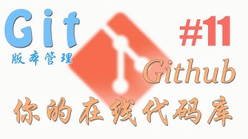 Git 版本管理 #11 Github (教学 教程 tutorial)