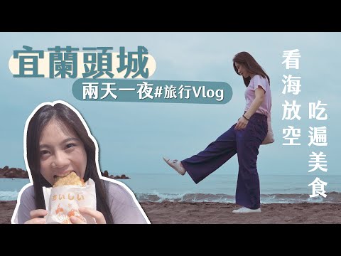 宜蘭頭城這麼多好吃的嚇呆我！誰說到頭城只能衝浪？【旅行Vlog】宜蘭頭城兩天一夜無目的之旅｜Yen