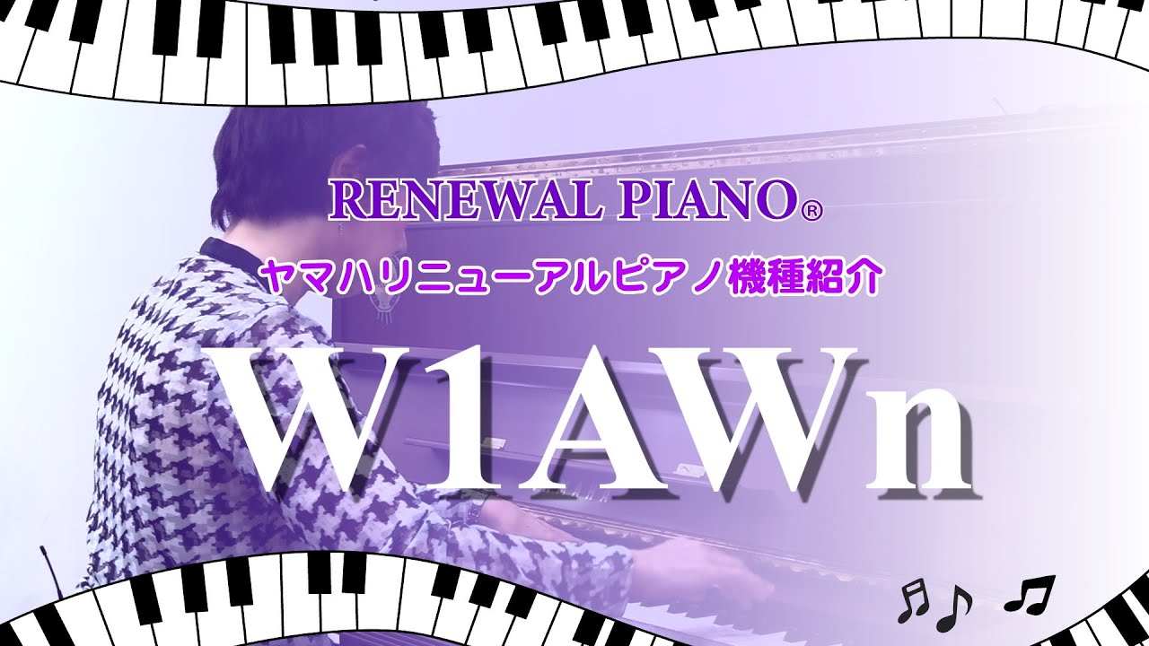 ★★★専門店整備済★ヤマハ★YAMAHA★W1AWn★状態良好★人気の木目★★★ ヤマハリニューアルピアノW1AWn | スガナミ中古ピアノ