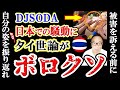 韓国女性 ”DJSODA” による日本での「被害」騒動でタイ人がボロクソ批判